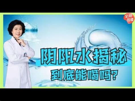 陽水陰水|【什麼是陰陽水】揭秘陰陽水的秘密：到底是什麼？能。